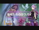 【結月ゆかり麗】聖母(マドンナ)たちのララバイ【Cevio　AIカバー曲】