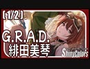 【死ぬより辛い場所】G.R.A.D.（緋田美琴）(1/2)【シャニマス生声実況】