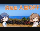 【自転車車載】さとうささらは走りたい　淡路島人間OFF