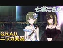 【G.R.A.D.編】ニワカＰが七草にちかをプロデュース【シャニマス実況】
