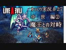 【ゆっくり実況】ライブ・ア・ライブ　part27　中世編②