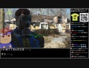 Part03-1/30 バーチャルいいゲーマー VS Fallout4【生配信視聴者投稿】