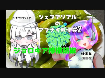 シェフアリアルのアブナイ料理 #2 ジョロキア柚子胡椒