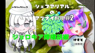 シェフアリアルのアブナイ料理 #2 ジョロキア柚子胡椒