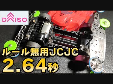 【ルール無用ｊｃｊｃタイムアタック】ダイソーポケットカー　レックスレボリューション改