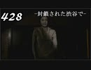 【実況】428　封鎖された渋谷で【part23】