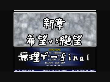 【MUGEN】 新章 第五回 希望vs絶望 final無理ゲー挑戦大会 【38】