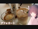 #113　【コーヒー】ビアレッティでアフォガート！【東北きりたん】