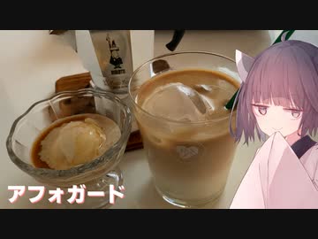 #113　【コーヒー】ビアレッティでアフォガート！【東北きりたん】