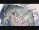 【ずんだもん】水野あつ / 生きる【NEUTRINOカバー】
