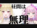 昼とか夜とかそういう問題じゃない不夜城2人【魔王トゥルシー/桜鳥ミーナ/VEE切り抜き】