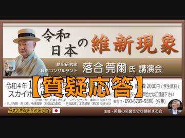 落合莞爾氏 講演会『令和日本の維新現象』②【質疑応答】主催: 英霊の名誉を守り顕彰する会（佐藤和夫会長）2022/11/27 文京シビック スカイホール