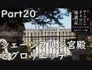 【オーストリア・ドイツ周遊記　Part20】シェーンブルン宮殿とグロリエッテ