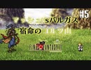【ピクセルリマスターFF6】ぽんこつヒカセンが愛することを知る実況 Part.5【実況】