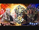 【英傑大戦】　三国４勢の英傑奮闘記　その７　4枚獅子の王道VS５枚五色安政の大獄