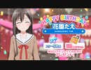 【ガルパ】HAPPY BIRTHDAY！たえ 2022 ＆ たえ誕生日記念ガチャ