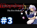 【ウィザードリィ外伝 五つの試練】東方自機魔迷宮　ホーリーグレイル【パート3】【取立人と負の遺産】【ソフトウェアトーク実況】