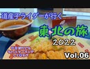 道産子ライダーが行く東北の旅2022 Vol.6