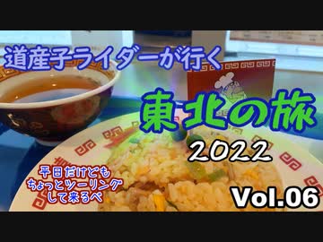 道産子ライダーが行く東北の旅2022 Vol.6