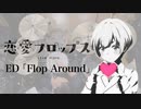 『恋愛フロップス』ED「Flop Around」ドラム叩いてみた。/ Love flops ED Flop Around Drum cover