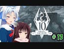 【Skyrim】 バニラのすべてを手に入れたい東北きりたん#13　霊魂の確認編