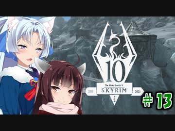 【Skyrim】 バニラのすべてを手に入れたい東北きりたん#13　霊魂の確認編