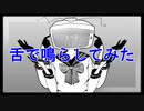 ECHO、舌で鳴らしてみた