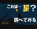 【フォールアウト４】ドライロックガルチ　光る何かを調べる【ヌカワールド】【小ネタ】