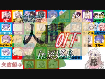 ゆるポタIAちゃんin第2回人間OFFin淡路島