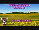 東北きりたんと歩く北海道　～第4回　北竜町～