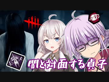 【DbD】ゆかりさんが闇と対面する貞子で無双する回 残忍なゆかり#100【VOICEROID実況/デッドバイデイライトキラー】