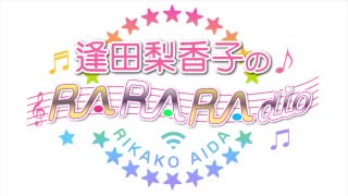 逢田梨香子のRARARAdio #188 (2022/12/04)