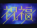 【誕生日に】祝福　歌ってみた【りせる】