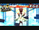 【P4G実況】死こそ救済である【Part62】