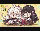 共通√＃5　喫茶ステラと死神の蝶　を思いっきり楽しむ【ゆずソフト】【実況】