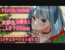 【TS百合　ASMR】女体化薬で女子寮に侵入して幼馴染と過ごす二人きりのクリスマス【女性向け_situationvoice_japanese voice】シチュエーションボイス