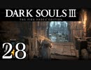 【DARK SOULS3 THE FIRE FADES EDITION】1、2をプレイしてからのダークソウル3 part28【初見実況】