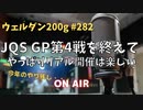 【クイズ】ウェルダン200g第282回【JQS】