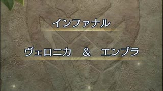 【FEH】伝承＆神階英雄戦　ヴェロニカ＆エンブラ　インファナル　ノーダメージクリア