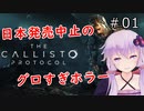【The Callisto Protocol】日本発売中止のグロホラーゲーム：01【VOICEROID実況】カリストプロトコル