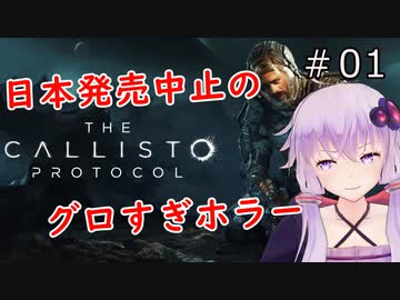【The Callisto Protocol】日本発売中止のグロホラーゲーム：01【VOICEROID実況】カリストプロトコル