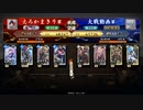 【英傑大戦】以蔵さんと頑張りたい #47