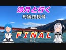 涼月と行く丹後由良号ＦＩＮＡＬ【＃１】