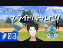 【ポケットモンスターソード #3】なんでもないバトルで本気出しちゃうポケモン実況