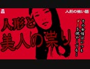 人形と美人の祟り【ゆっくり怪談】【怖い話】人形の怖い話