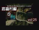 【実況プレイ】かまいたちの夜2 vol.25【底蟲村編⑤】