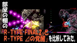 部屋の棚の「R-TYPE FINAL2.5とR-TYPE ⊿ の覚醒」を比較してみた。