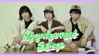 【永久凪さのあ】Doppelganger step【踊ってみた】