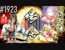 【英傑大戦】 決めるぞ！下剋上 #1923 vs侍方陣