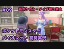 【ポケモンSV実況】9.初代ポケモン図鑑で遊んでた奴がパルデア地方の図鑑を堪能する【バイオレット】